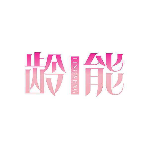 龄能