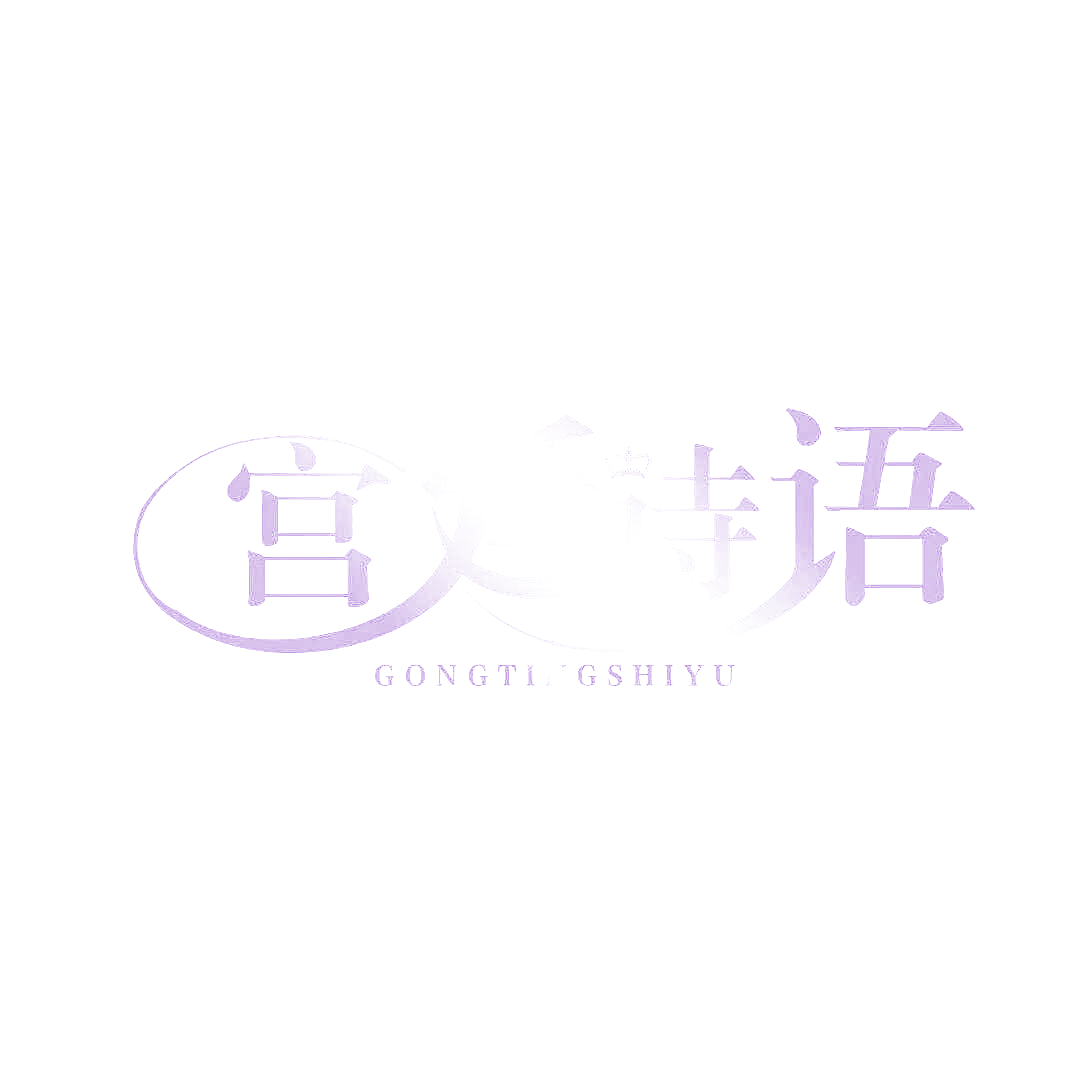 宫廷诗语
