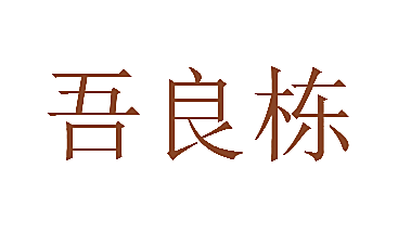 吾良栋