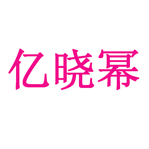 亿晓幂
