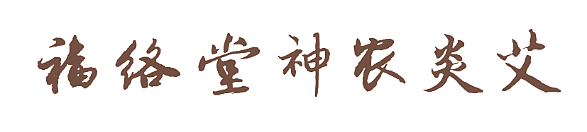 福络堂神农炎艾
