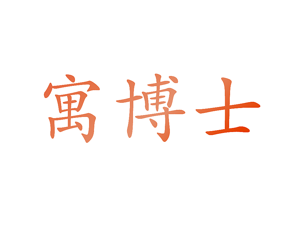 寓博士