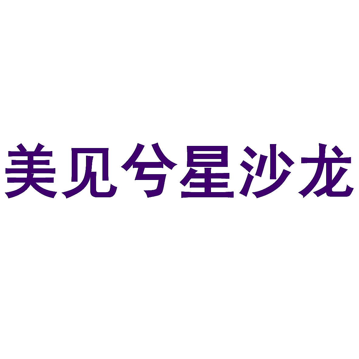 美见兮星沙龙