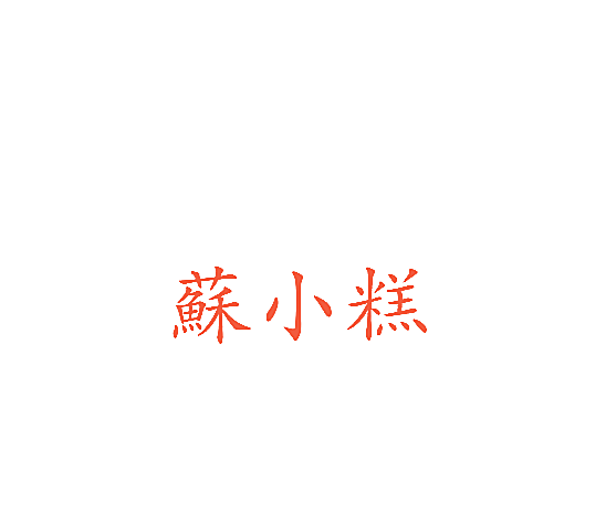 苏小糕
