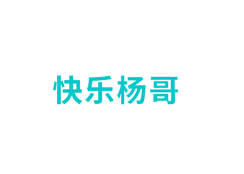 快乐杨哥