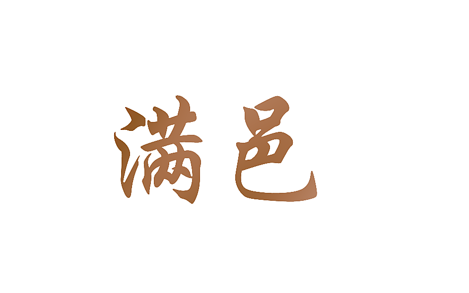 满邑