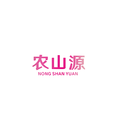 农山源
