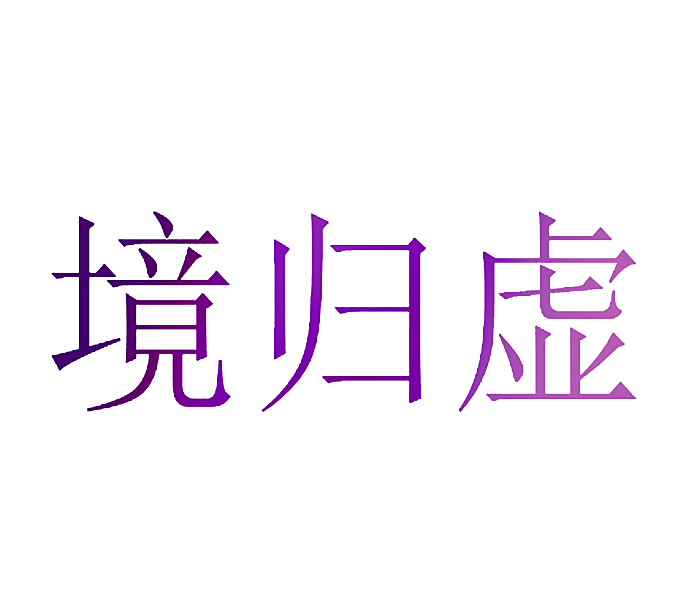 境归虚