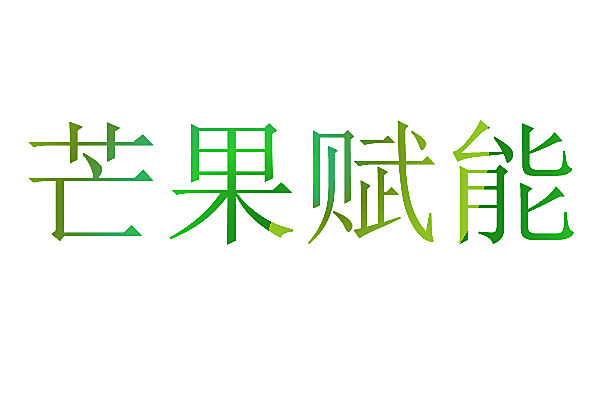 芒果赋能