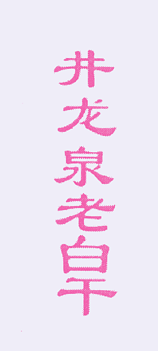 井龙泉老白干