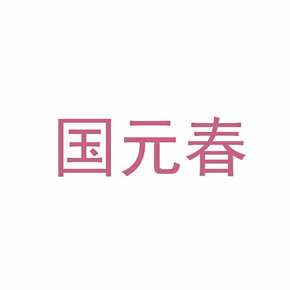国元春