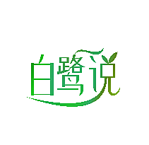 白鹭说
