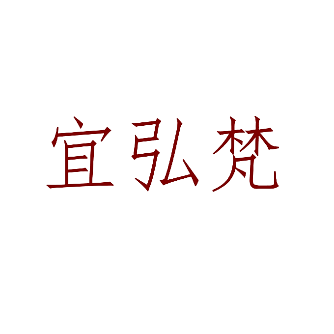 宜弘梵