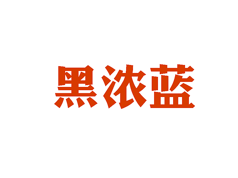 黑浓蓝