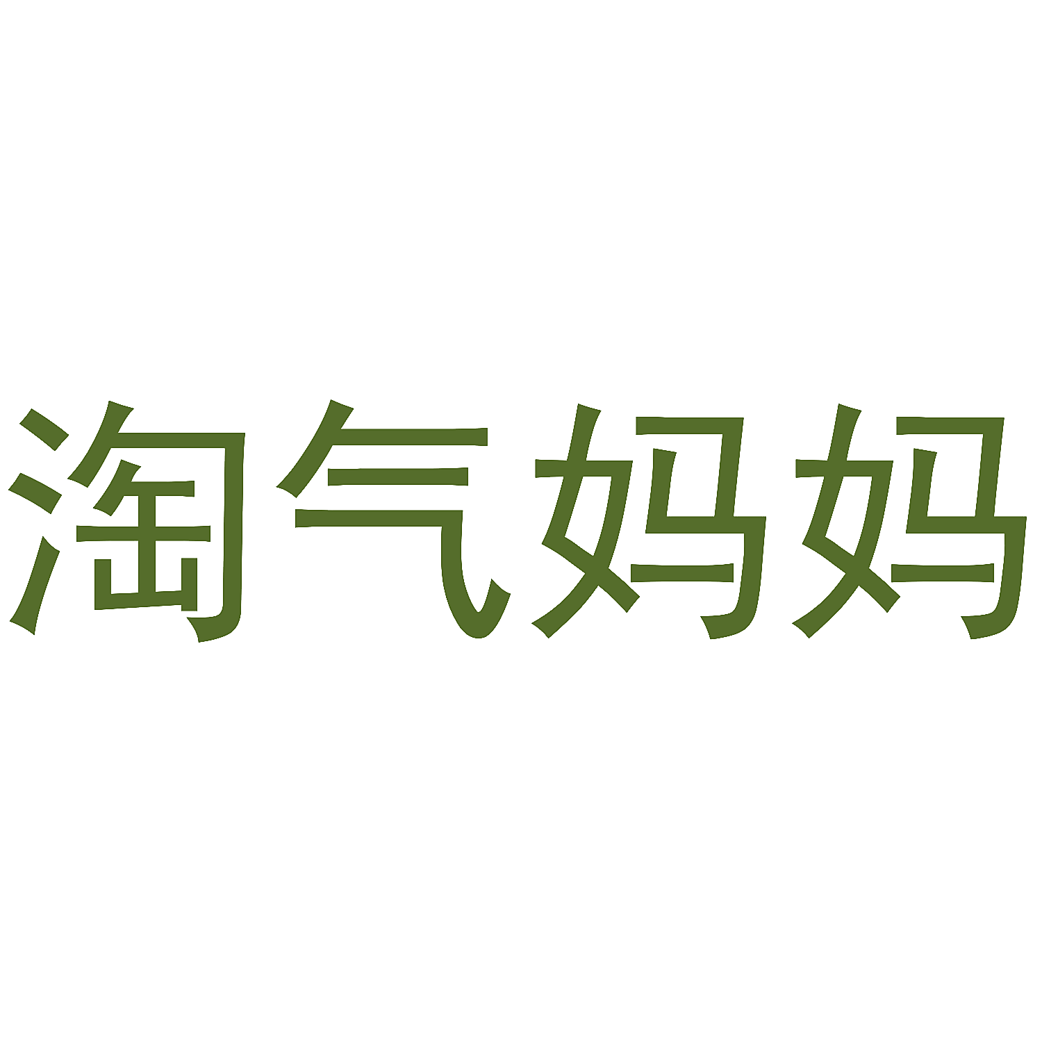 淘气妈妈