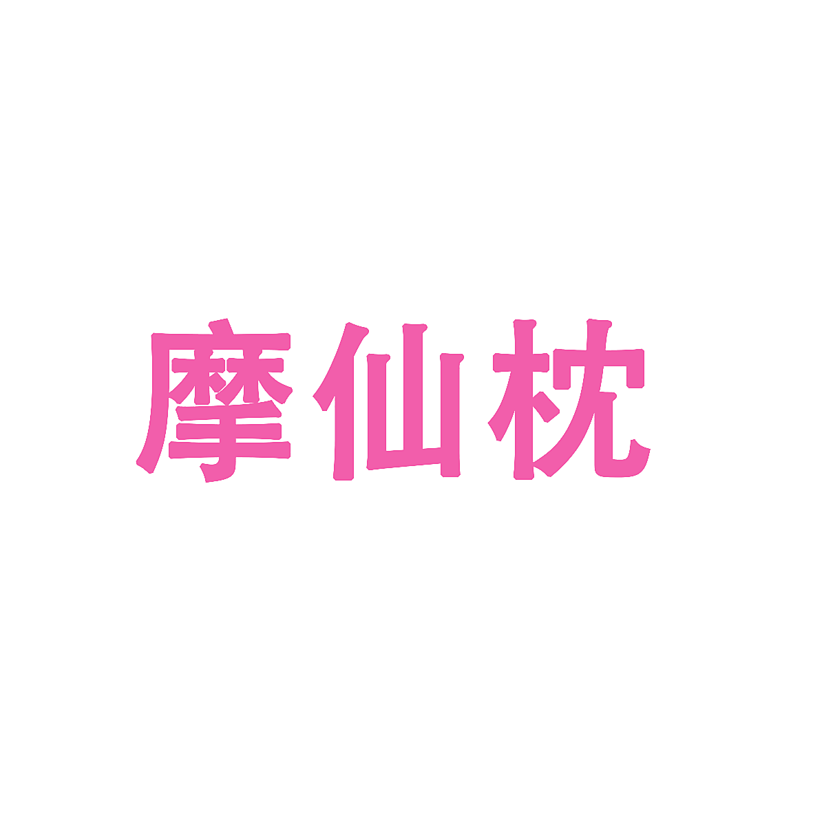 摩仙枕