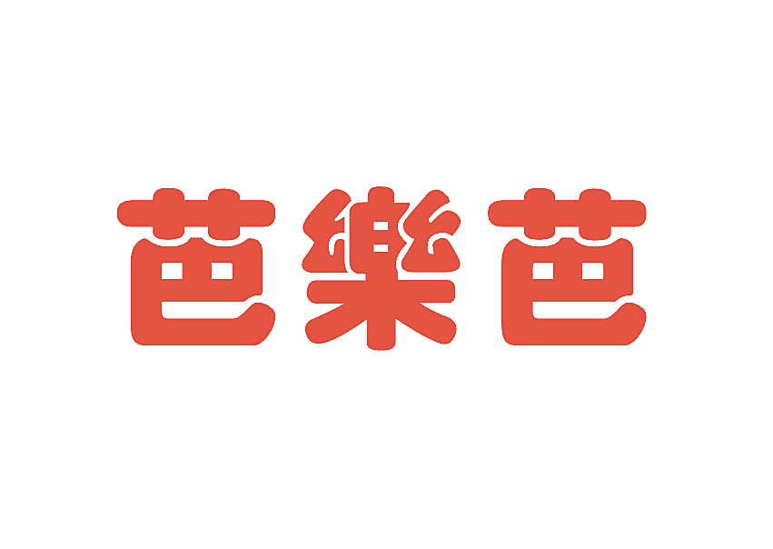 芭乐芭