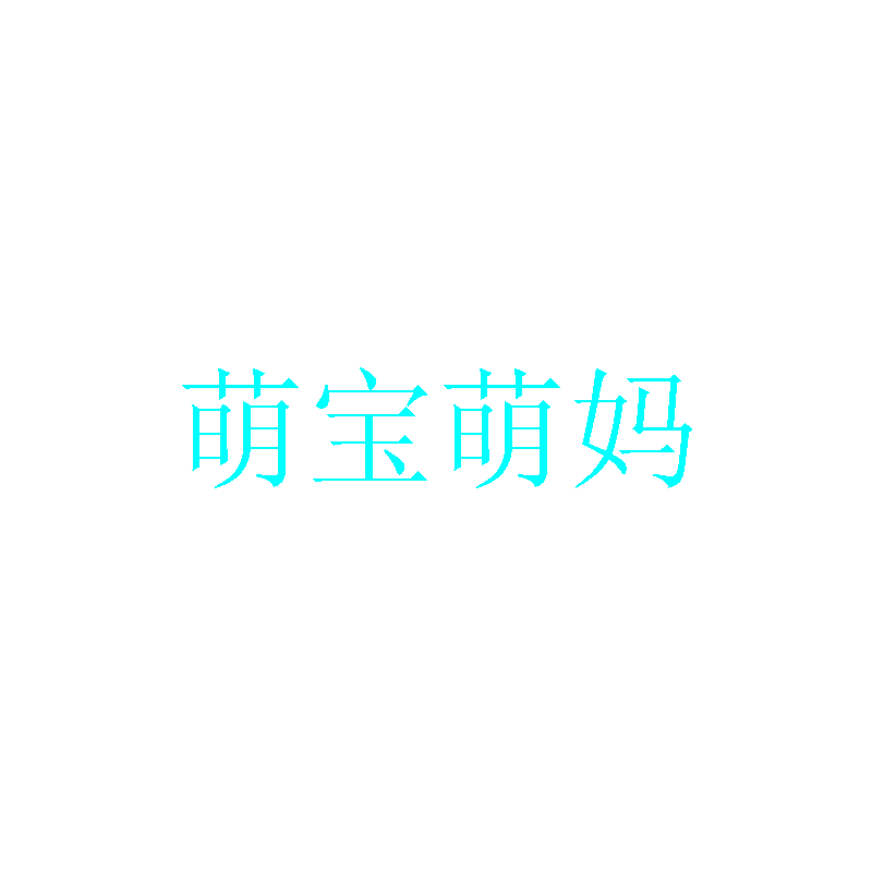 萌宝萌妈