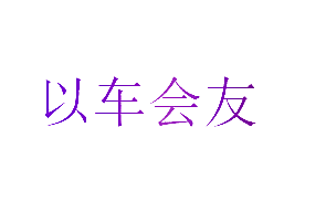 以车会友