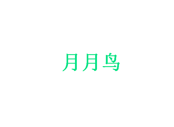月月鸟