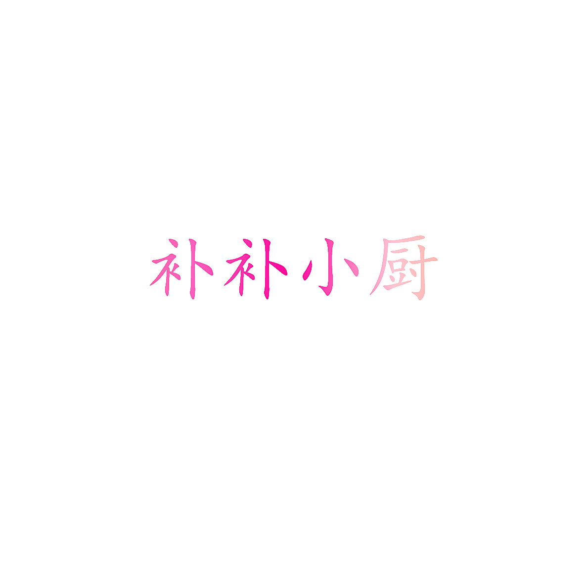 补补小厨