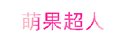 萌果超人