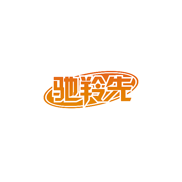 驰羚先
