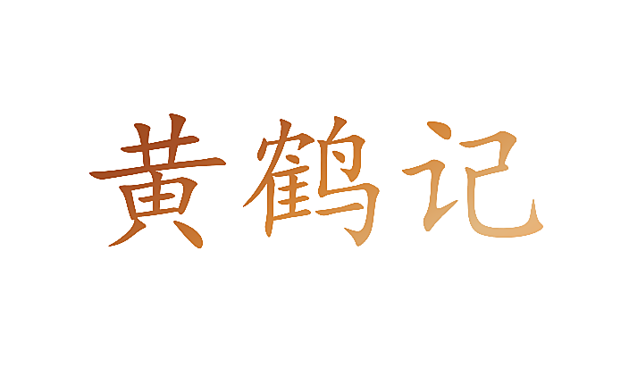 黄鹤记