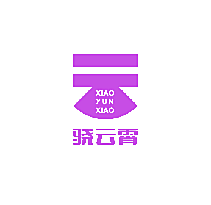 骁云霄
