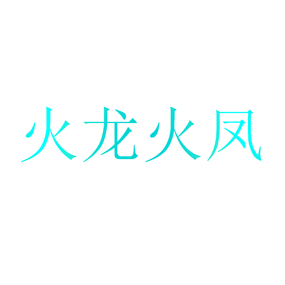 火龙火凤
