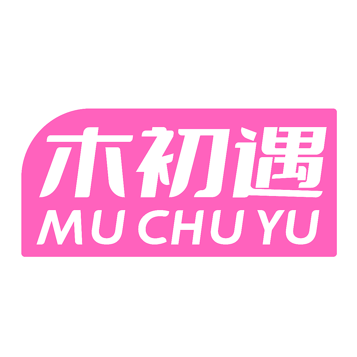 木初遇