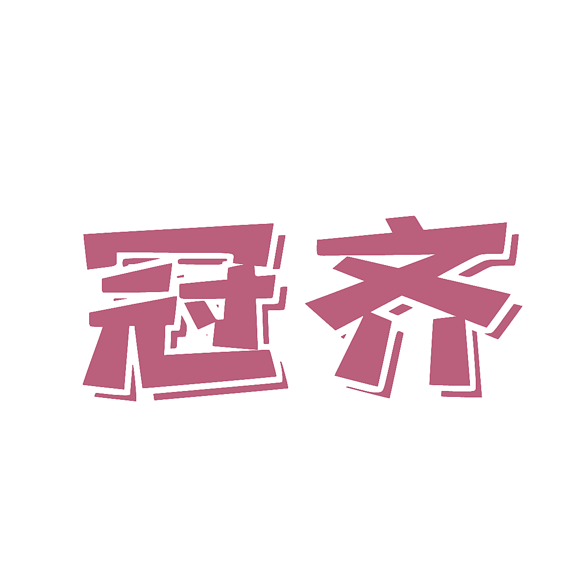 冠齐