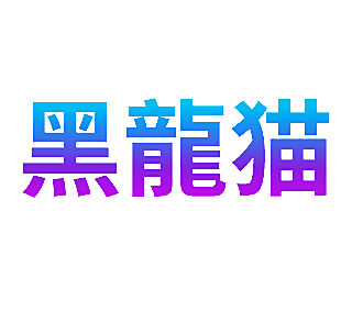 黑龙猫