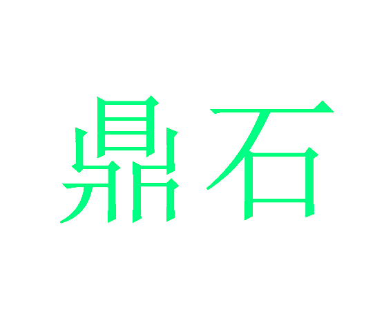 鼎石