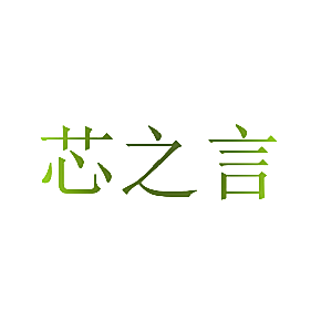芯之言