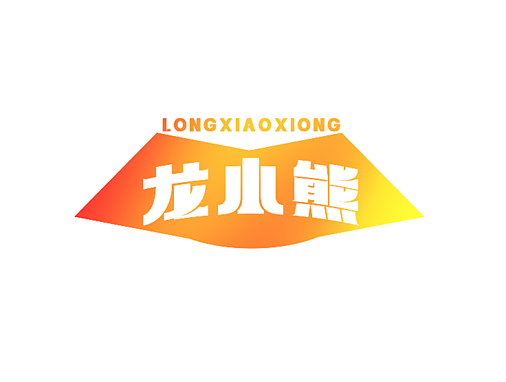 龙小熊