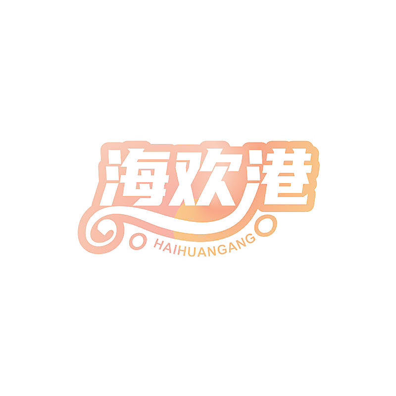 海欢港