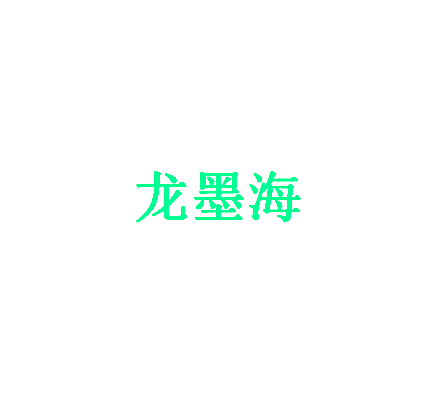 龙墨海