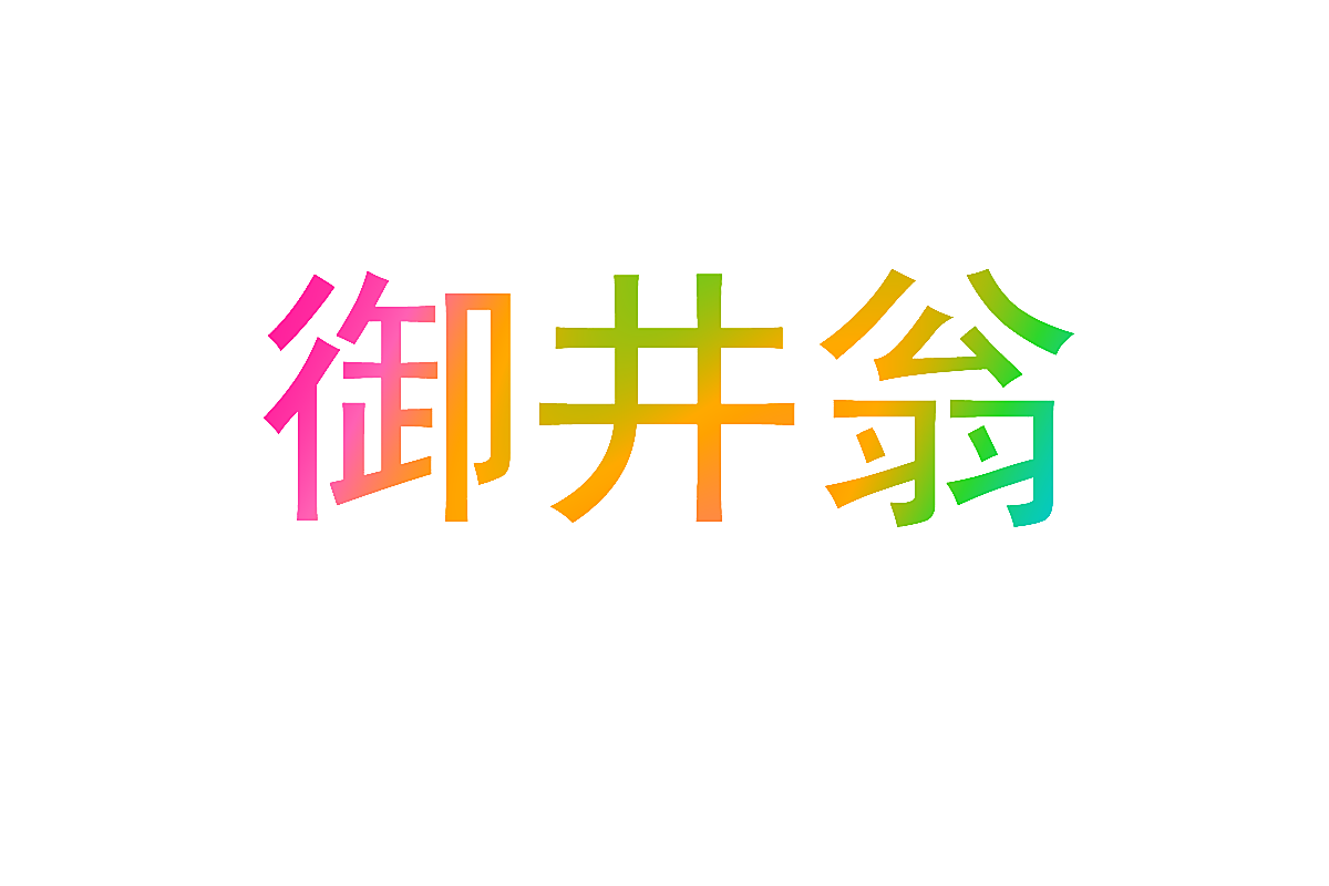 御井翁