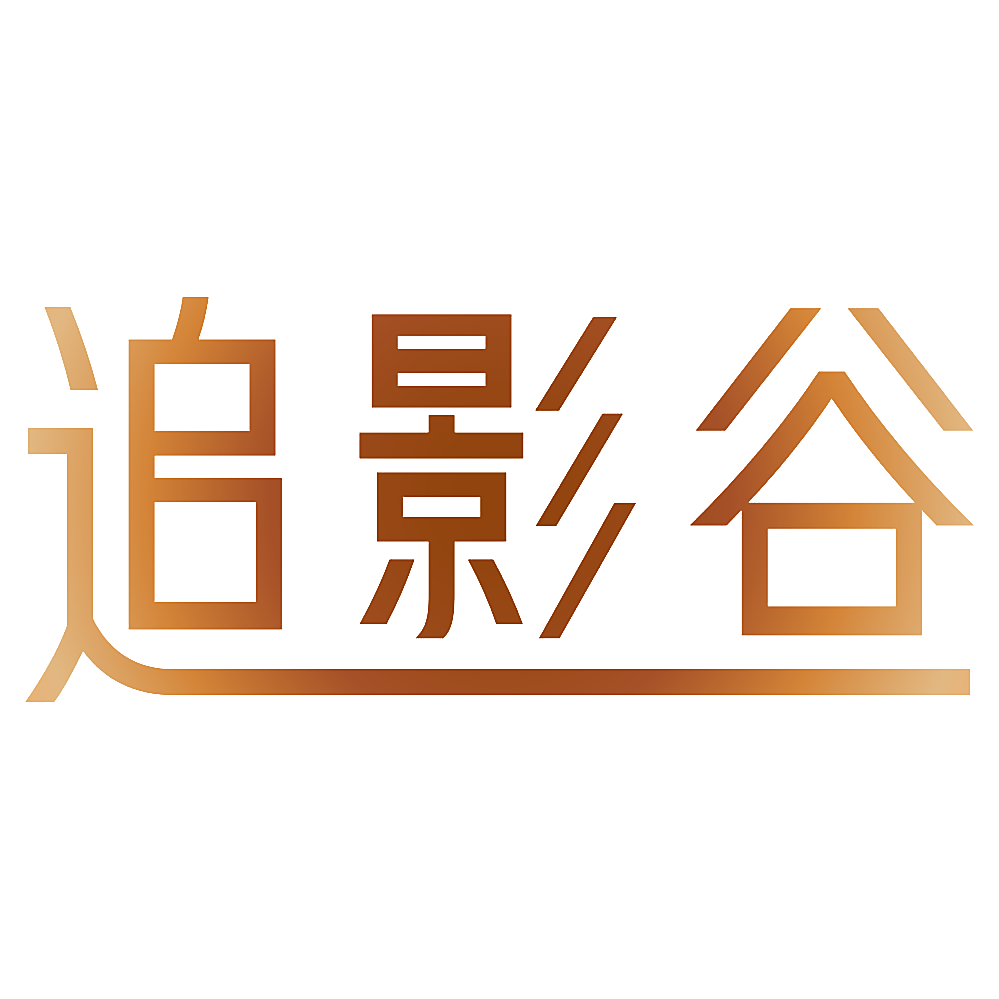 追影谷