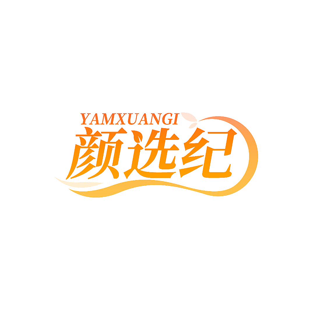 颜选纪 YAMXUANGI