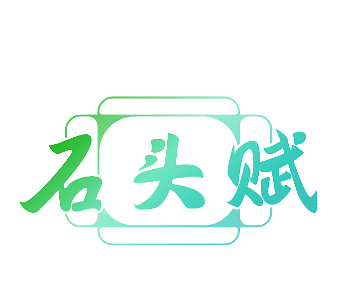 石头赋