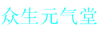 众生元气堂