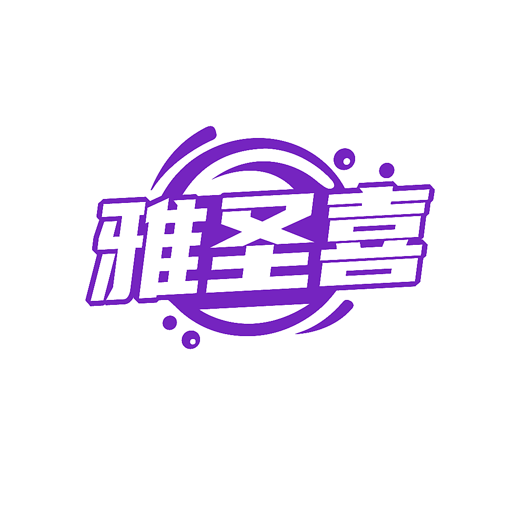 雅圣喜