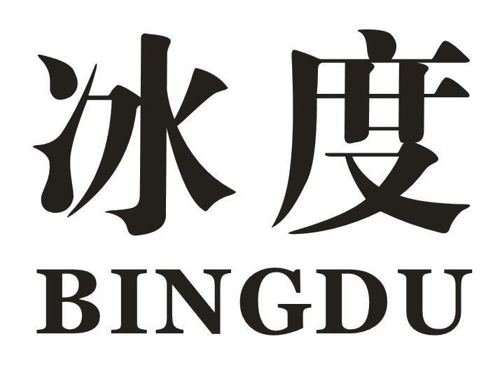 冰度bingdu