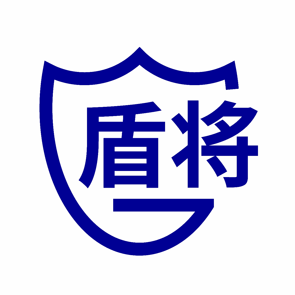 盾将