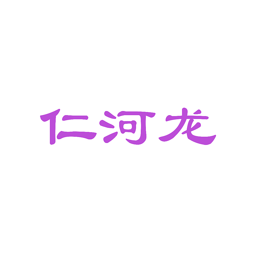 仁河龙