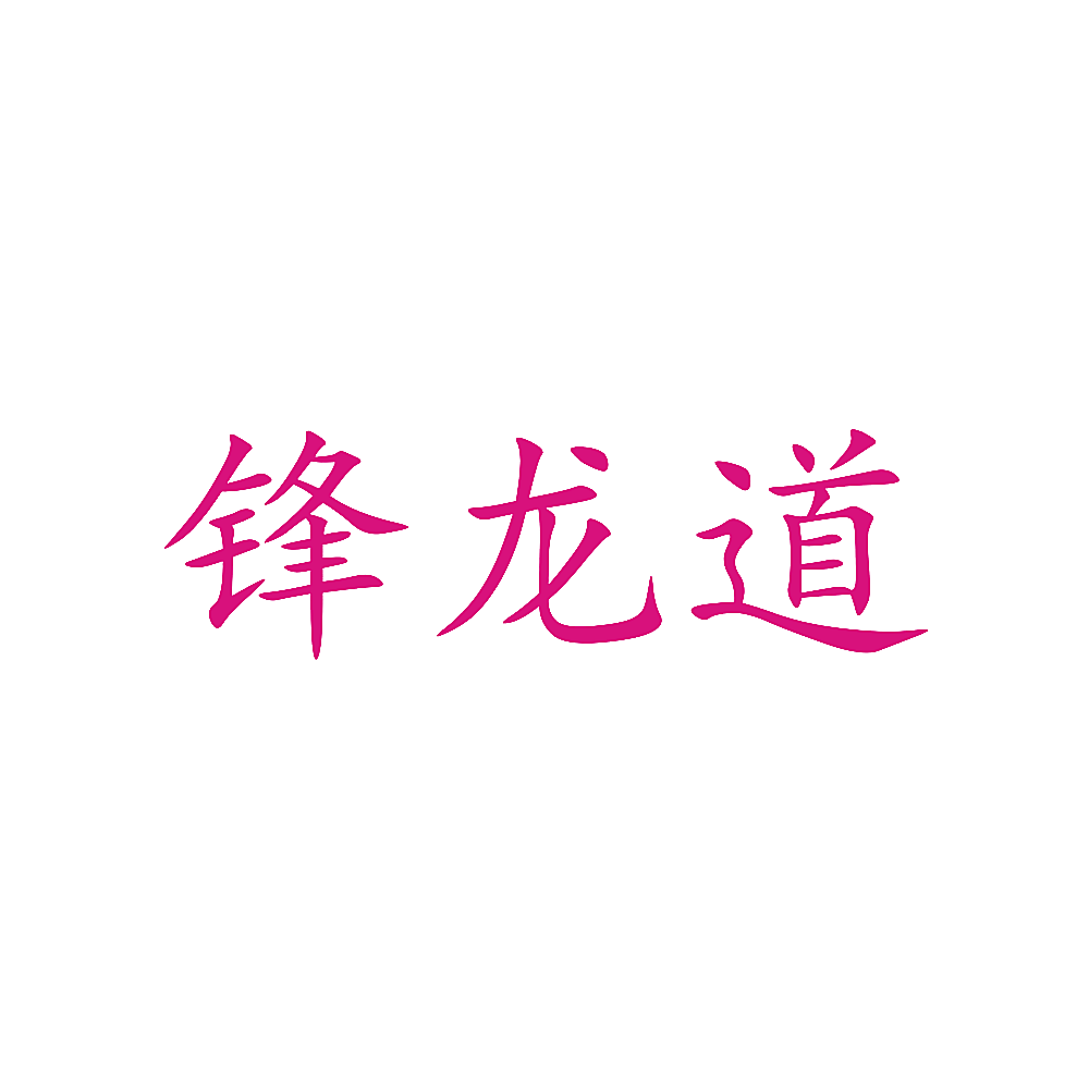 锋龙道