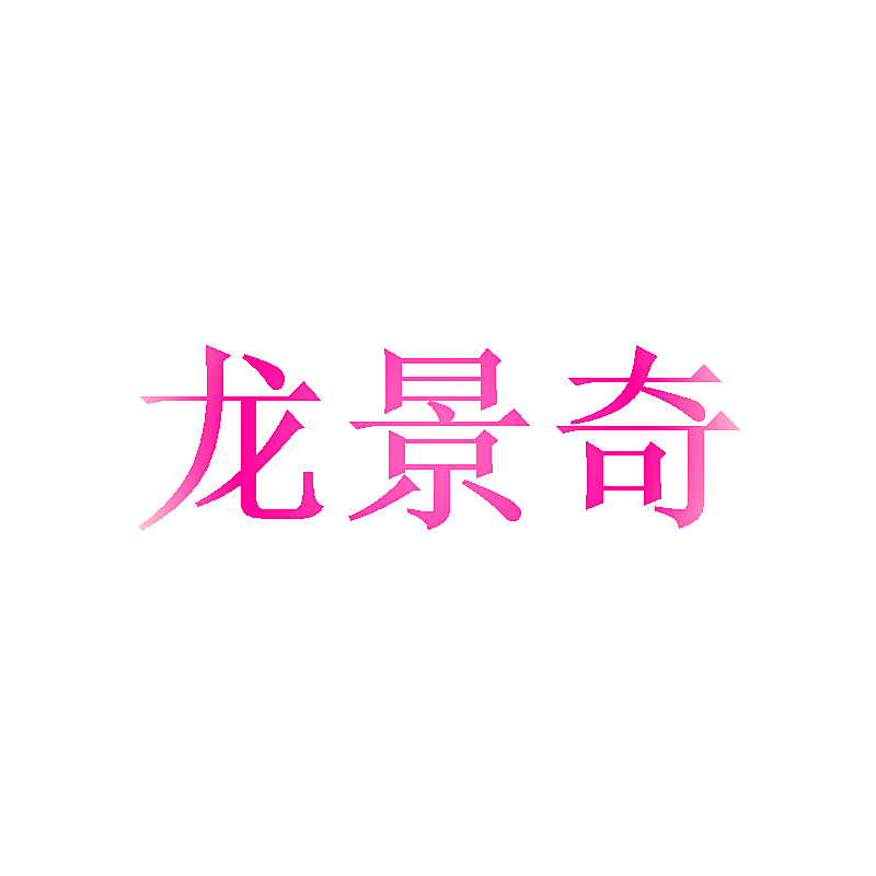 龙景奇