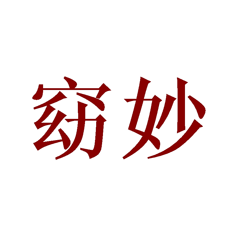 窈妙